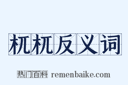 杌杌反义词是什么意思的图片